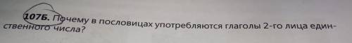 107Б. Почему в пословицах употребляются глаголы 2-го лица един- ственного числа?