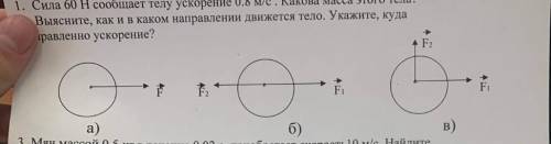 Выясните, как и в каком направлении движется тело. Укажите, куда наравленно ускорение?