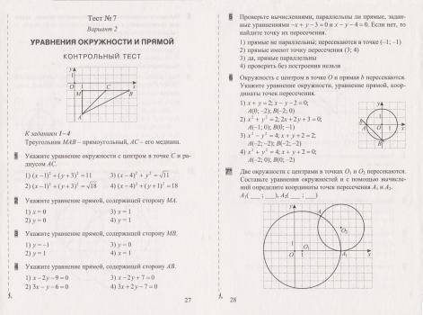 Геометрия, 9 класс, уравнение окружности и прямой. С кратким решением к каждому номеру