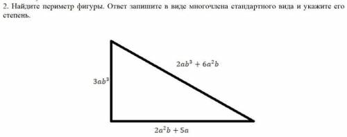 2. Найдите периметр фигуры. ответ запишите в виде многочлена стандартного вида и укажите его степень