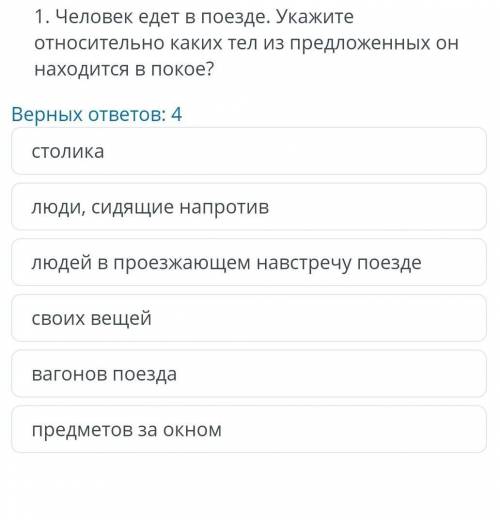 Человек едет в поезде укажите относительно каких тел из предложенных он находится в покое