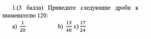 Приведите следущие дроби к знаменателю кто я зделаю лучшим ответом