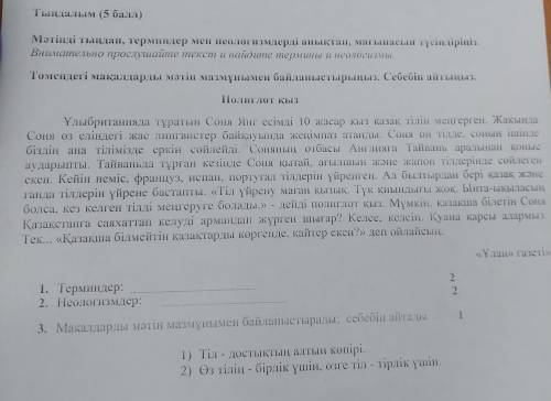 1. Терминдер: 2. Неологизмдер: 2 2 3. Мақалдарды мәтін мазмұнымен байланыстырады, себебін айтады 1)