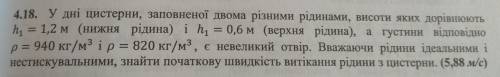 На дне цистерны, заполненной двумя различными жидкостями, высоты которых равны h1=1,2 м (нижняя жидк