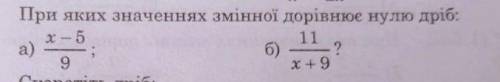 При яких значеннях змінної дорівнює нулю дріб х-5/9, 11/х+9