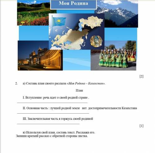 .        а) Составь план своего рассказа «Моя Родина – Казахстан».   План   І. Вступление: речь идет