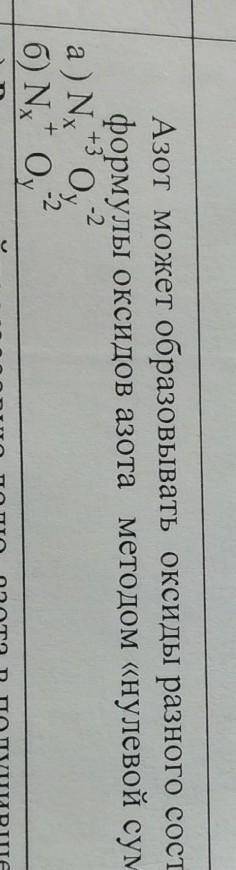 Азот может образовывать оксид разного состава. Составьте формулы оксидов азота методом нулевой суммы