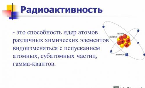 Что такое радиоактивность в химии ? Напишите как можно короче и понятнее )