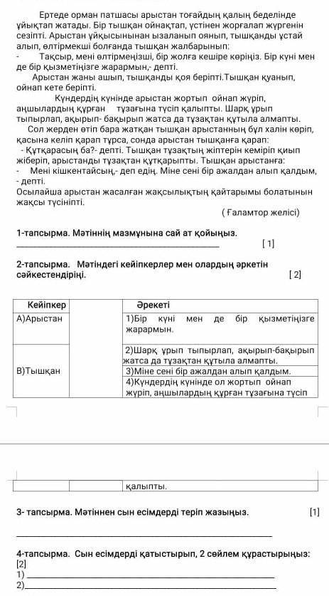 Мәтіннің сын есімдерді теріп жазыныз арыстан мен тышкантышкан3- тапсырма 4-тапсырма