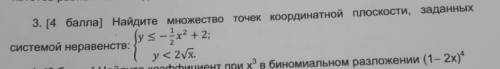 Найдите множество точек координатной плоскости заданных системой неравенств