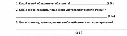 1. Какой темой объединены оба текста? (16.) 2. Какие слова-паразиты чаще всего употребляют жители Ро