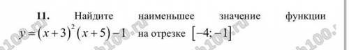 Найдите наименьшее значение функции