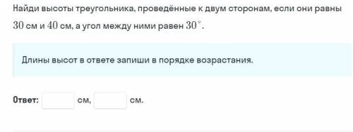 Найди площадь треугольника, если проекции двух его сторон на третью равны 30 см и 40 см, а высота, п