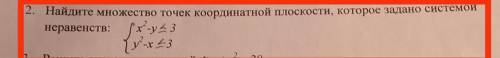 нужна Найдите множество точек координатной плоскости, которое задано системой неравенств {x2-y≤3{у2-