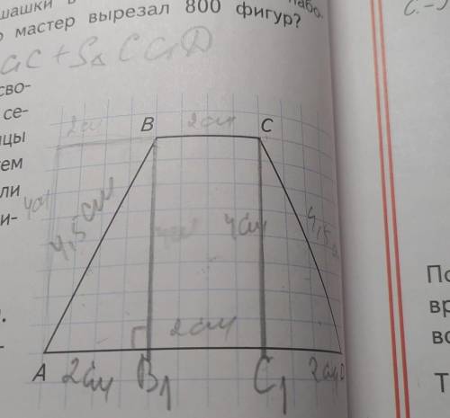 Нателя 9 Четырёхугольник ABCD трапеция. Найди её площадь, сделав необходи- мые измерения.