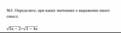 No3. Определите, при каких значениях x выражение имеет смысл.