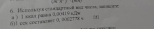 Используя стандартный вид числа запишите а) 1 ккал равна 0,00419 кДж б) 1 сек составляет 0,0002778ч