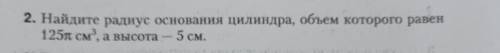 Найдите радиус основания цилиндра, объем которого равен 125п см, а высота - 5 см.