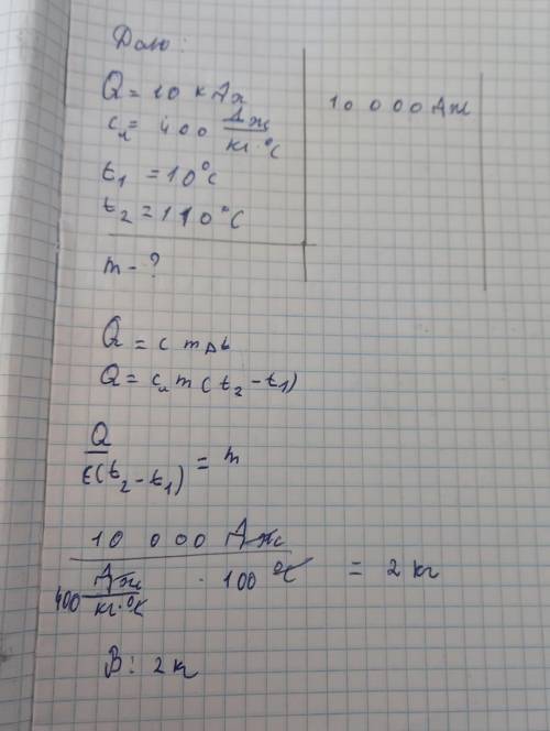 Щоб нагрити від 10°c до 110°c латунну деталь знадобилось 10 кДж теплоти. Визначте масу деталі