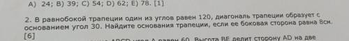 В равнобокой трапеции один из углов равен 120 диагональ трапеции образует с основным углом 30 найдит