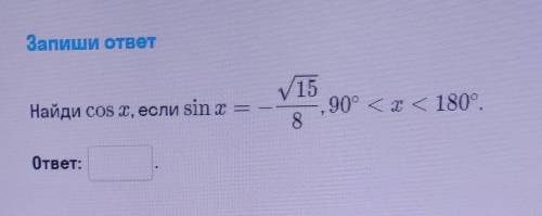 найди cos x, если sin x = -√15/8, 90 градусов <х<180градусов