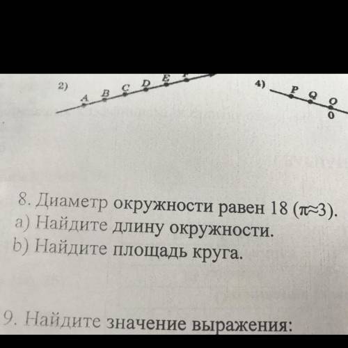 8. Диаметр окружности равен 18 (=3). а) Найдите длину окружности. b) Найдите площадь круга. У МЕНЯ