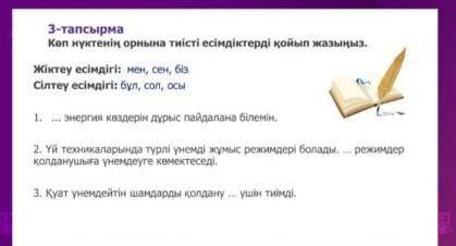 көп нүктенің орнына тиісті есімдіктері қойып жызыныз жіктеү есімдігі:мен,сен,біз все на фото