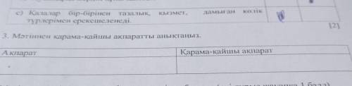 12 3. Мәтіннен қарама-қайшы ақпаратты анықтаңыз. Ақпарат Қарама-қайшы ақпарат