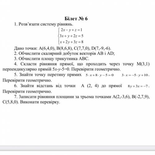 1. Розв'язати систему рівнянь. 2x-y+2 = 1 3x+y+ 2 = 5 (x+2y + 3 = 8 Дано точки: A(6,4,0), B(8,6,8),