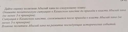 Дайте оценку политики Абылая хана по следующему плану НАДО С МЕНЯ ПОДПИСКА только не большое