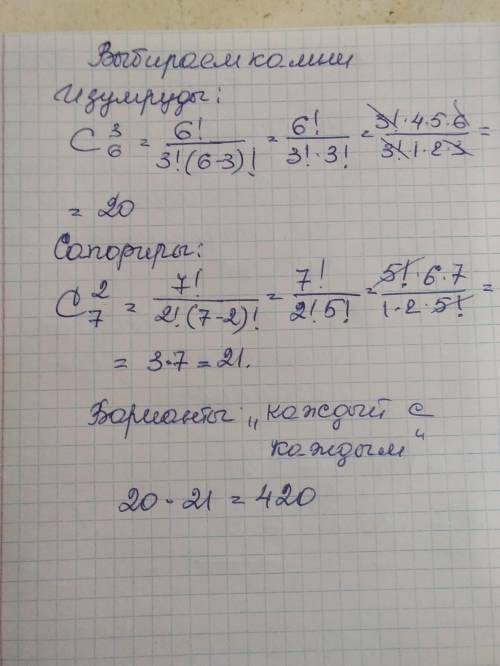 В ювелирную мастерскую привезли 6 изумрудов и 7 сапфиров, ювелиру заказали браслет в котором 3 изумр