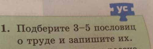 Подьбирите 3-5пословец о труде и запишите их