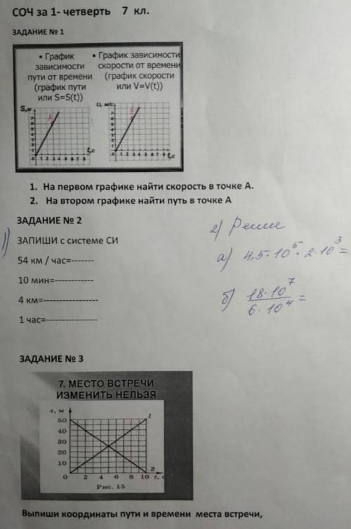 СОЧ по физике, 7 класс. Решите хотя бы одно из этого нужно.Буду очень благодарна.