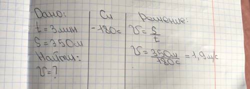 Пешеход двигается прямоленейнои и равномерно. За 3 минуты он преодолеет 350м.определи скорость движе