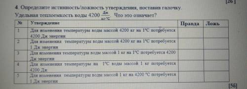 [26] Ложь 4. Определите истинность/ложность утверждения, поставив галочку. Удельная теплоемкость вод