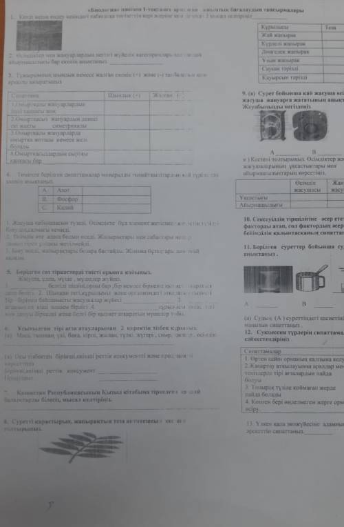 Көмектесіндерш тжбб БИОЛОГИЯ 7СЫНЫП 1ТОҚСАН