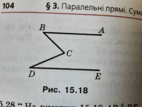 На рисунку 15.18 АВ || DE. Доведіть, що кут BCD= куту ABC + куту CDE. Розв'язання 7 класу))