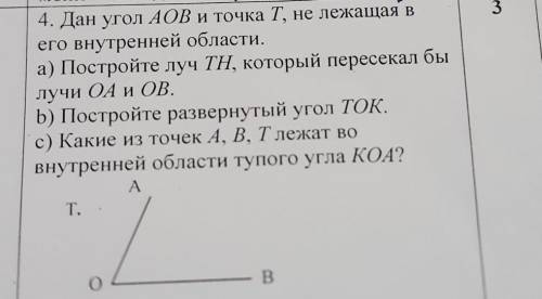 4. Дан угол АОВ и точка Т, не лежащая в его внутренней области. а) Постройте луч ТН, который пересек