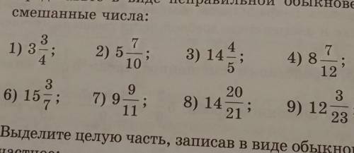 349. Представьте в виде неправильной обыкновенной дроб смешанные числа: