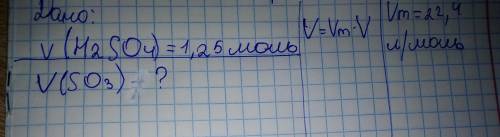 ❤️❤️❤️Дано : v(H2SO4) =1,25 моль/V=Vm×V/Vm=22,4 л/моль