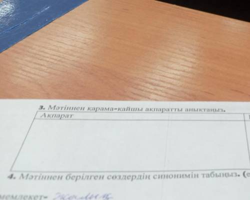 3. Мәтіннен қарама-қайшы ақпаратты анықтаңыз. Ақпарат Қарама-қайшы ақпарат Алевт или селе А даар пос