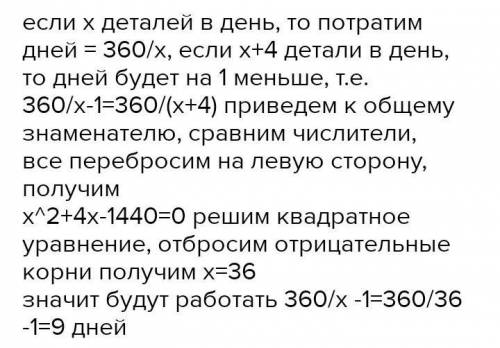 , умоляю, Бригада рабочих должна была сделать 360 деталей. Но,каждый день они делали на 4 детали бол