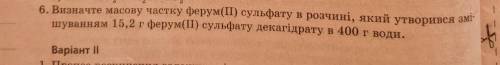 6. Визначте масову частку ферум(11) сульфату в розчині, який утворився зм шуванням 15,2 г ферум(1) с