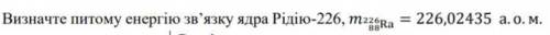 Визначте питому енергію зв’язку ядра Радію-226,m226/88 Ra=226,02435 а. о. м.