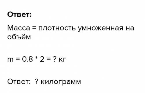 Масса керасина объем 2 см в кубе плотность 0,8