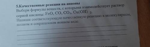 Выбери формулы веществ с которыми взаимодействует раствор серной кислоты: FeO, CO, CO2, Cu(OH)2