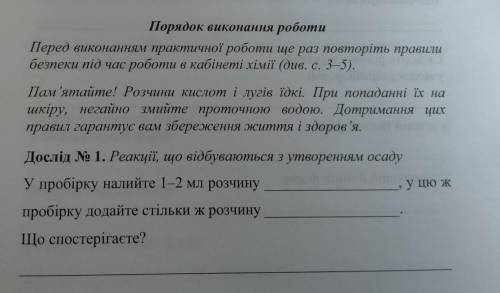 Дослід № 1. Реакції, що відбуваються з утворенням осаду У пробірку налийте 1-2 мл розчину пробірку д