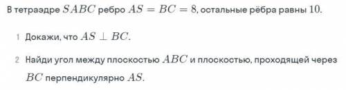 Найти угол между плоскостью ABC и плоскостью, проходящей через BC перпендикулярно AS