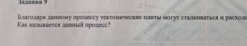 Блогадаря данному процессу тектонические плиты могут сталкиваются и расходится между собой.Как назыв