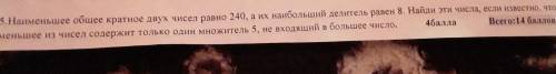 даю! Наименьшее общее кратное двух чисел равно 240,а их наибольший делитель равен 8.Найди эти числа,